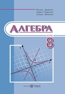 Алгебра 8 клас Кравчук 2016