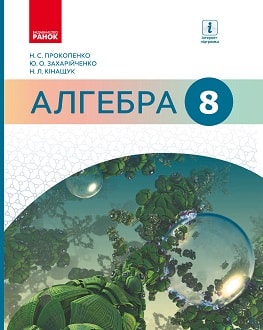Алгебра 8 клас Прокопенко 2016