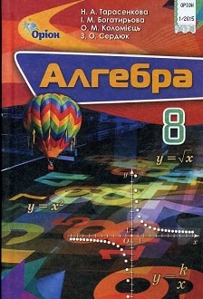 Алгебра 8 клас Тарасенкова 2016