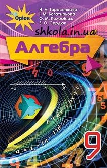 Алгебра 9 клас Тарасенкова 2017