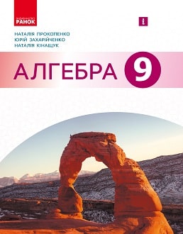 Алгебра 9 клас Прокопенко 2021