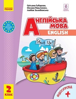 Англійська мова 2 клас Губарєва 2019 та 2024