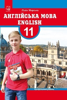 Англійська мова 11 клас Морська 2019
