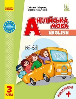 Англійська мова 3 клас Губарєва 2020