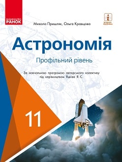 Астрономія 11 клас Пришляк 2019 проф