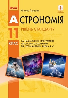 Астрономія 11 клас Пришляк 2019 станд