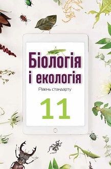 Біологія 11 клас Андерсон 2019