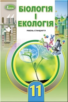 Біологія 11 клас Остапченко 2019