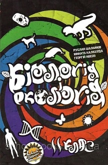 Біологія 11 клас Шаламов 2019 станд
