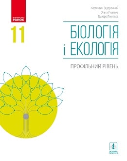Біологія 11 клас Задорожний 2019 проф