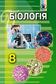Біологія 8 клас Матяш 2016