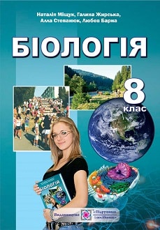 Біологія 8 клас Міщук 2016