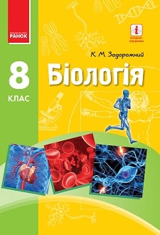 Біологія 8 клас Задорожний 2016