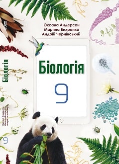 Біологія 9 клас Андерсон 2022