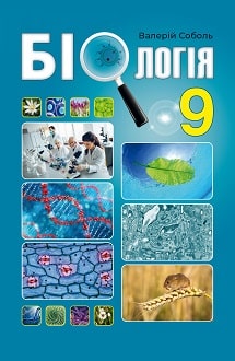Біологія 9 клас Соболь 2021
