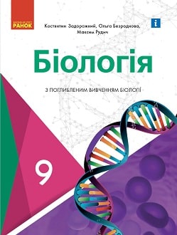 Біологія 9 клас Задорожний 2022 поглиблене