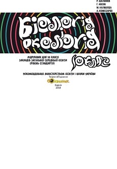 Біологія і екологія 10 клас Шаламов 2018