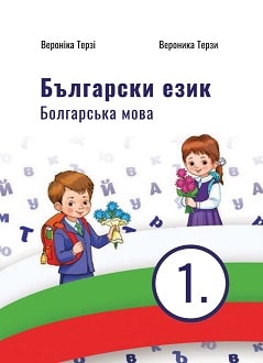 Болгарська мова 1 клас Терзі 2023
