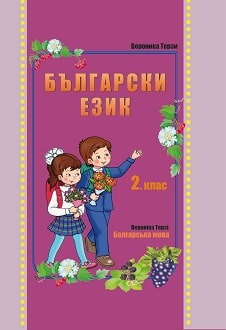 Болгарська мова 2 клас Терзі 2019