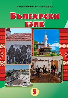 Болгарська мова 5 клас Мілков 2022