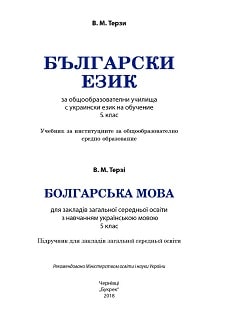 Болгарська мова 5 клас Терзі 2018