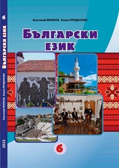 Болгарська мова 6 клас Мілков 2023