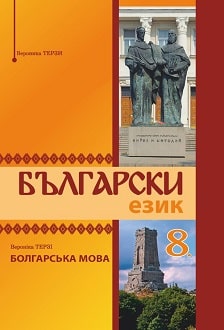 Болгарська мова 8 клас Терзі 2021