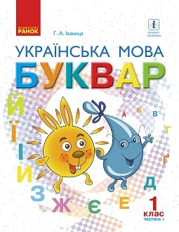 Буквар 1 клас Іваниця 2018 частина 1