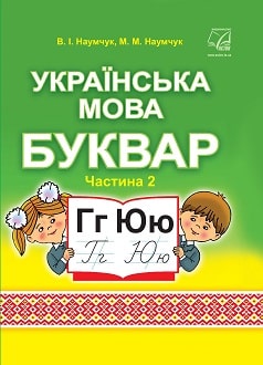 Буквар 1 клас Наумчук 2018 частина 2