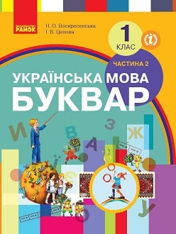 Буквар 1 клас Воскресенська 2018 частина 2