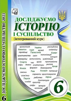 Досліджуємо історію і суспільство 6 клас Васильків 2023