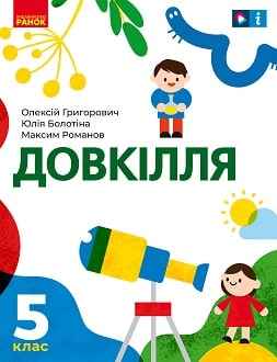 Довкілля 5 клас Григорович 2022