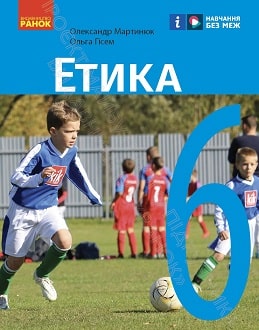 Етика 6 клас Мартинюк 2023