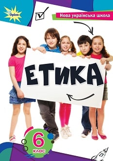 Етика 6 клас Мелещенко 2023