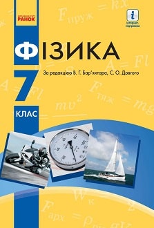 Фізика 7 клас Бар’яхтар 2020