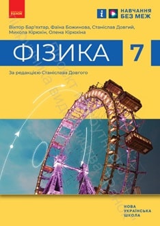 Фізика 7 клас Бар’яхтар 2024