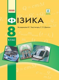 Фізика 8 клас Бар`яхтар 2016