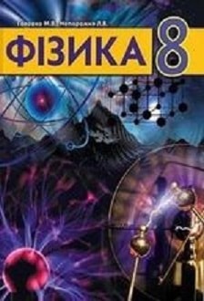 Фізика 8 клас Головко 2016