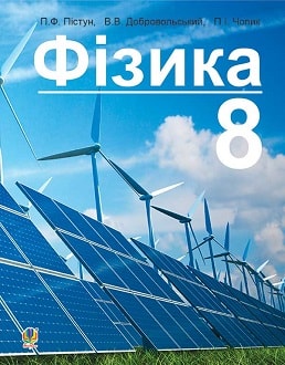 Фізика 8 клас Пістун 2016