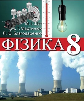 Фізика 8 клас Шут 2016