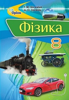 Фізика 8 клас Засєкіна 2016