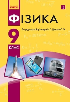 Фізика 9 клас Бар’яхтар 2022