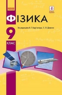 Фізика 9 клас Бар`яхтар 2017