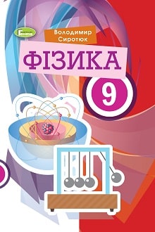 Фізика 9 клас Сиротюк 2022