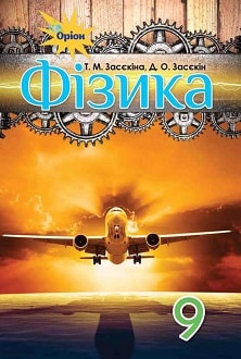 Фізика 9 клас Засєкіна 2017