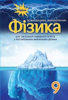 Фізика 9 клас Засєкіна 2022 поглиблене