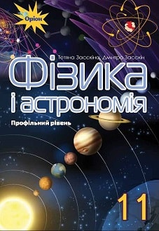 Фізика і астрономія 11 клас Засєкіна 2019 проф