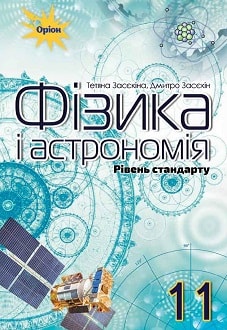 Фізика і астрономія 11 клас Засєкіна 2019 станд