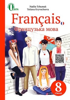 Французька мова 8 клас Чумак 2016
