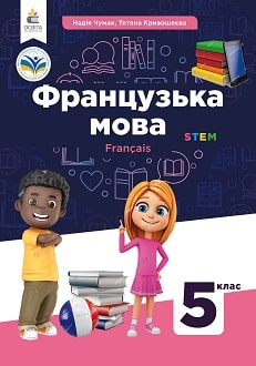 Французька мова 5 клас Чумак 2022